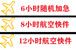 三源浦航空空运快递公司,专业空运当天件